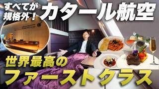 【世界最高】カタール航空ファーストクラスとQsuiteが規格外でした...