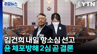 내일 김건희 도이치 항소심 선고...다음 날 윤 체포방해 2심 결론 / YTN
