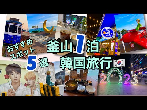 ``Bullet Busan 1 Night'' 5 locais recomendados / Viajar na Coreia / Comer, brincar e ver!