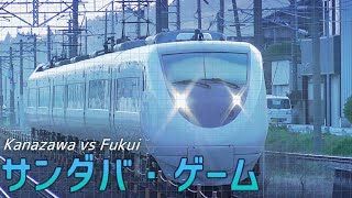 Kanazawa vs Fukui サンダバ・ゲーム