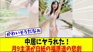 中居にヤラれた！福原遥の月9主演が白紙になった真相とは？【美女に関する全ての反応集】