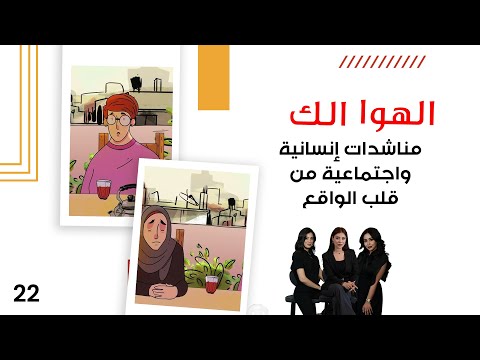 فيديو | مناشدات إنسانية واجتماعية من قلب الواقع - الهوا الك م١٠ - الحلقة ٢٢
