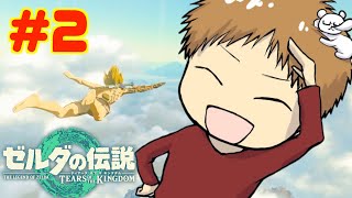 【初見攻略】とにかく楽しむ!! 途中でやめない!!　#2【ゼルダの伝説 ティアーズ オブ ザ キングダム】