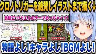 【クロノトリガー】ストーリー、キャラ、BGM全てが良いと語りイラストまで描きクロノトリガーを絶賛するぺこら【ホロライブ切り抜き/兎田ぺこら】