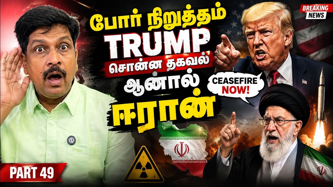 போர் நிறுத்தம் Trrump சொன்ன தகவல் ஆனால் ஈரான் I Ravikumar Somu