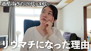 【私がリウマチになった理由】過酷すぎた20年間の代償