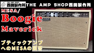 【試奏動画～売約済】ブティックアンプに対するMESA/Boogie からの回答　MESA/Boogie MAVERICKのご紹介【SOLD】