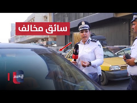 شاهد بالفيديو.. شرطة المرور توقف سائق خصوصي يعمل أجرة في بغداد