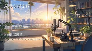 【AIラジオX】生成AIニュースを24時間しゃべり続けるAIラジオ｜作業用BGM 2026-08-21