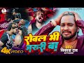 Video रोवल भी जरूरी बा Vikash Rao Rowal Bhi Jaruri Ba Bhojpuri Sadsong