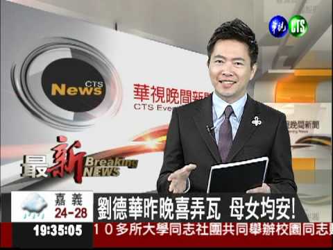 劉德華昨晚喜弄瓦 母女均安!