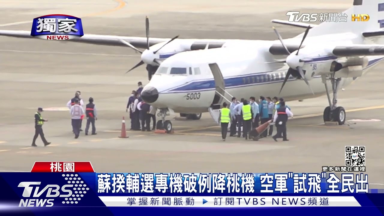 蘇揆輔選專機破例降桃機 空軍「試飛」全民出