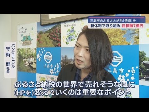 YouTube Video 今年度のふるさと納税寄付額の目標を前年度の2倍の7億円に 新体制を発表 静岡・三島市