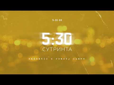 01. MADMATIC & ROASTY SUAVE - 5:30 СУТРИНТА