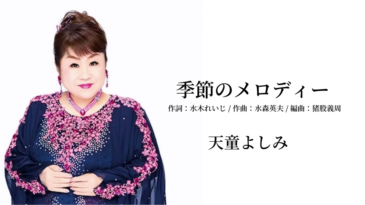 季節のメロディー / 天童よしみ