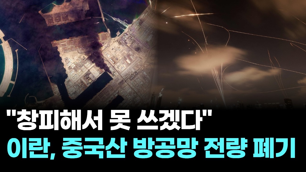"창피해서 못 쓰겠다"…이란, 중국산 방공망 전량 폐기