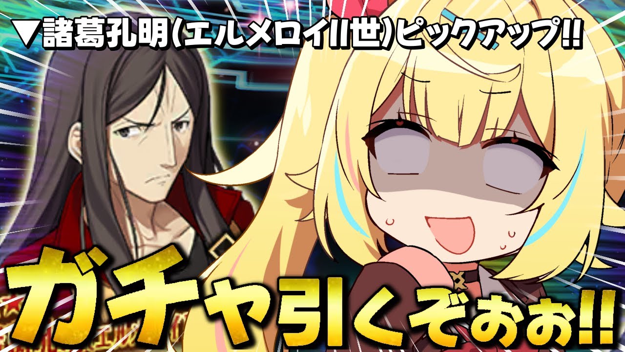 【FGO】地獄の全力ガチャ!諸葛孔明( エルメロイⅡ世 )引くしか...ないだろ....!!【星川サラ/にじさんじ】