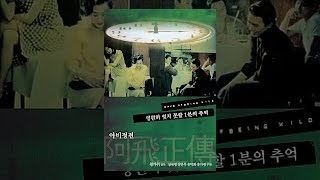 아비정전(Days Of Being Wild) 아비(장국영)와 수리진(장만옥) 명장면