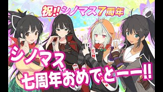 シノマス7周年おめでとーーー！！ #シノマス #シノビマスター #閃乱カグラ