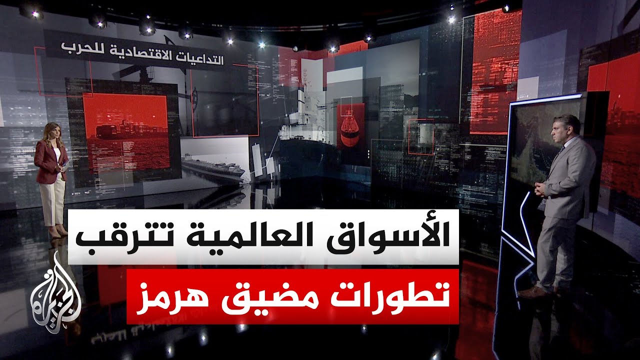 فيديو | قراءة اقتصادية | تقلبات أسعار النفط وسط توتر مضيق هرمز والمفاوضات الإيرانية الأمريكية