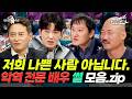 【#TVPP】 살벌한 표정과 눈빛 뒤에 숨겨진... 악역 전문 배우 썰 모음.zip | 라디오스타 | TVPP | MBC 130213 방송 외
