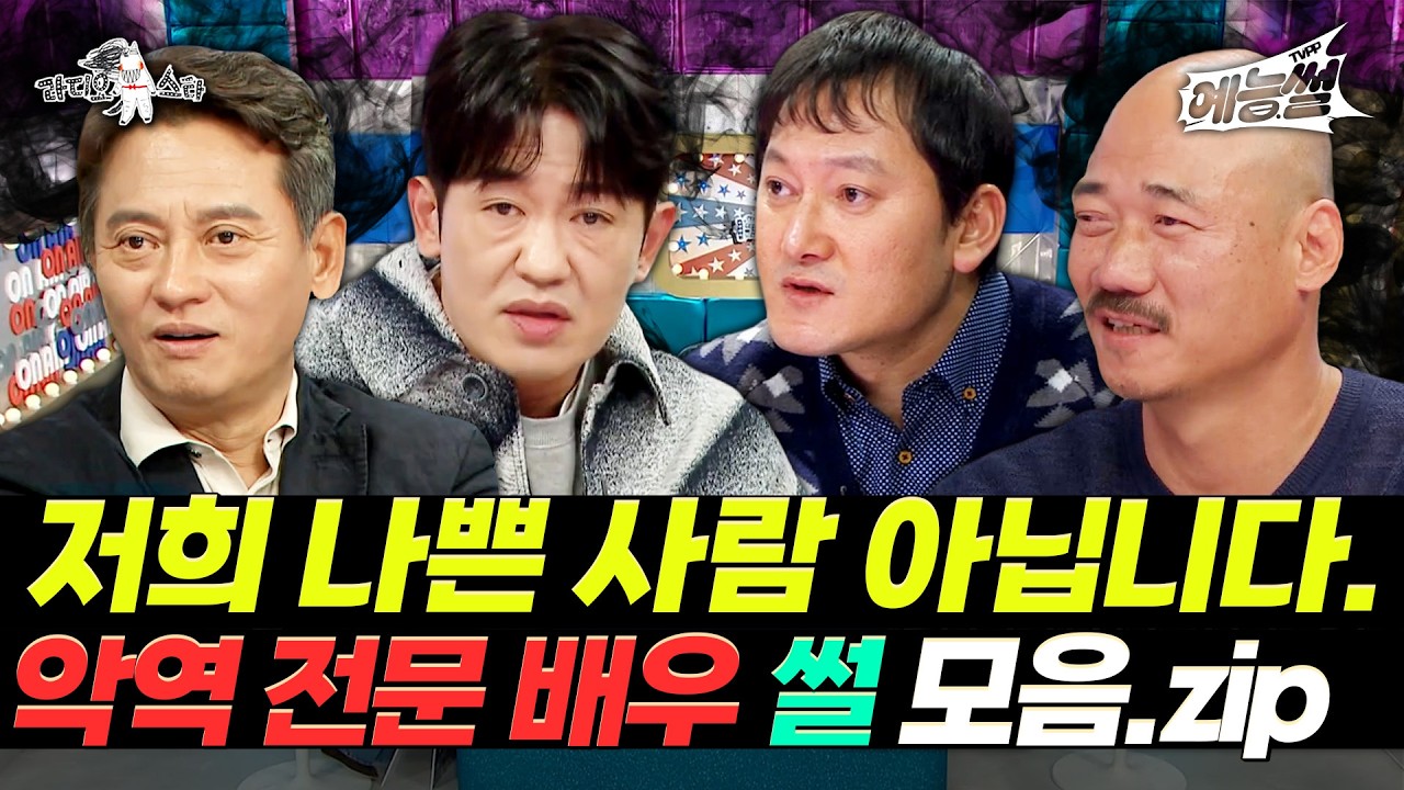 【#TVPP】 살벌한 표정과 눈빛 뒤에 숨겨진... 악역 전문 배우 썰 모음.zip | 라디오스타 | TVPP | MBC 130213 방송 외