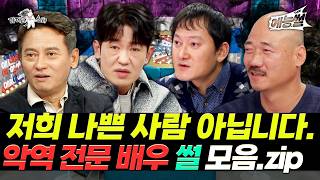 【#TVPP】 살벌한 표정과 눈빛 뒤에 숨겨진... 악역 전문 배우 썰 모음.zip | 라디오스타 | TVPP | MBC 130213 방송 외