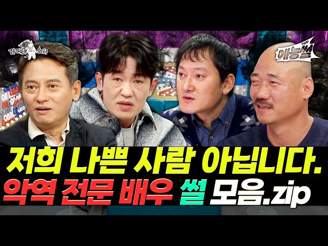 【#TVPP】 살벌한 표정과 눈빛 뒤에 숨겨진... 악역 전문 배우 썰 모음.zip | 라디오스타 | TVPP | MBC 130213 방송 외