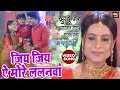 JIYA JIYA AE MORE LALANWA I जियS जियS ऐ मोरे ललनवा I Bhojpuri Song V