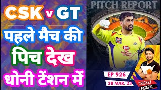 IPL 2023 - CSK vs GT , 1st Match Pitch Report  | Cricket Fatafat | EP 926 | MY Cricket Production