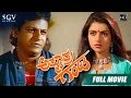 Ammavra Ganda ಅಮ್ಮಾವ್ರ ಗಂಡ Kannada Full HD Movie Shivarajkumar Bhagyshree Phan