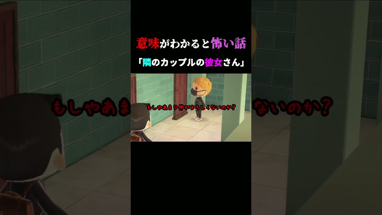 【意味がわかると怖い話 あつ森】隣の家のカップルが一緒にいない理由・・ #shorts