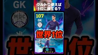 【今日はチートデー】久しぶりにザイオン以外のキーパー、クルトワ使ってみたw #イーフト #イーフトアプリ #efootball #efootball2027 #クルトワ #キーパー #shorts