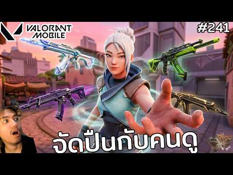 [Live] จัดเทียร์ปืน ดีที่สุด บี๋บอกคนดูมีส่วนร่วมได้นะ ! : Valorant Mobile