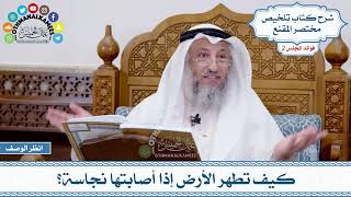61 - كيف تطهر الأرض إذا أصابتها نجاسة؟ - عثمان الخميس