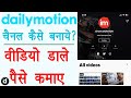 Create Dailymotion Channel Dailymotion Channel Kaise Banaye Dailymotion Se Paise Kaise Kamaye