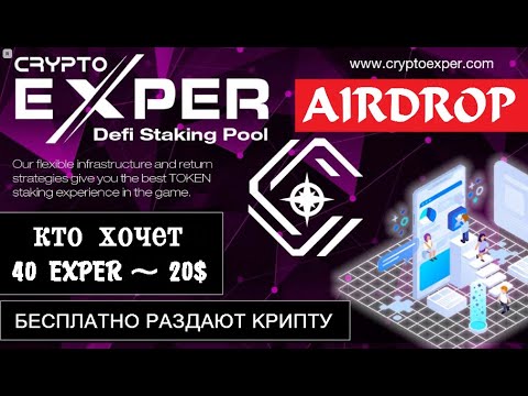 ПРОЕКТ CRYPTOEXPER РАЗДАЮТ ВСЕМ ПО 40 EXPER ~ 20$ #AIRDROP 🔘 ▪ #805