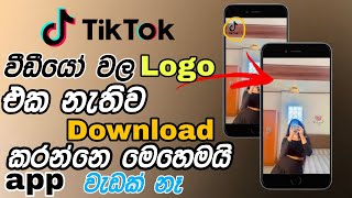 How to tiktok video watermark remove sinhala - tiktok video ලෝගෝ remove 2024 - 2024 - sinhala