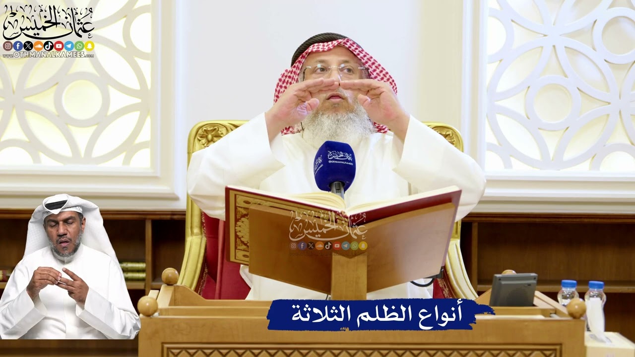 174- أنواع الظلم الثلاثة - عثمان الخميس