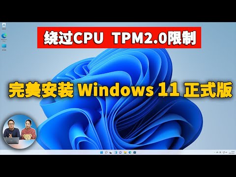 老旧电脑安装Windows 11正式版，完美绕过CPU、TPM的限制！附免费激活教程 | 零度解说
