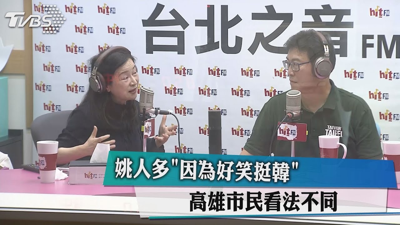 姚人多「因為好笑挺韓」 高雄市民看法不同