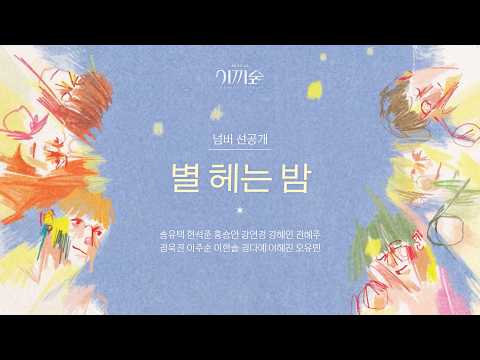 별 헤는 밤 영상 썸네일