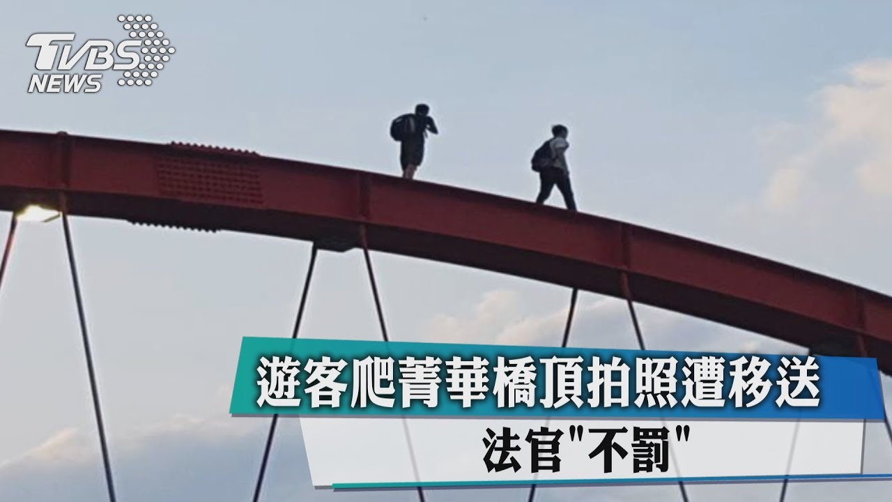 遊客爬花蓮菁華橋頂拍照遭移送　法官不罰