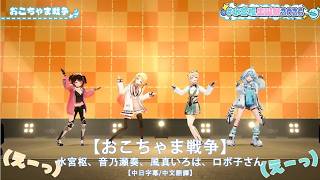 【中文字幕/中文翻譯】おこちゃま戦争  / 水宮枢、音乃瀬奏、風真いろは、ロボ子さん【水宮枢生誕祭2026】