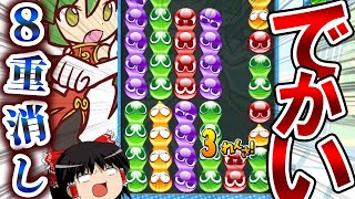 たった2~3連鎖で決着つけてみた【ゆっくり実況/ぷよぷよeスポーツ/ヘルファイア？】