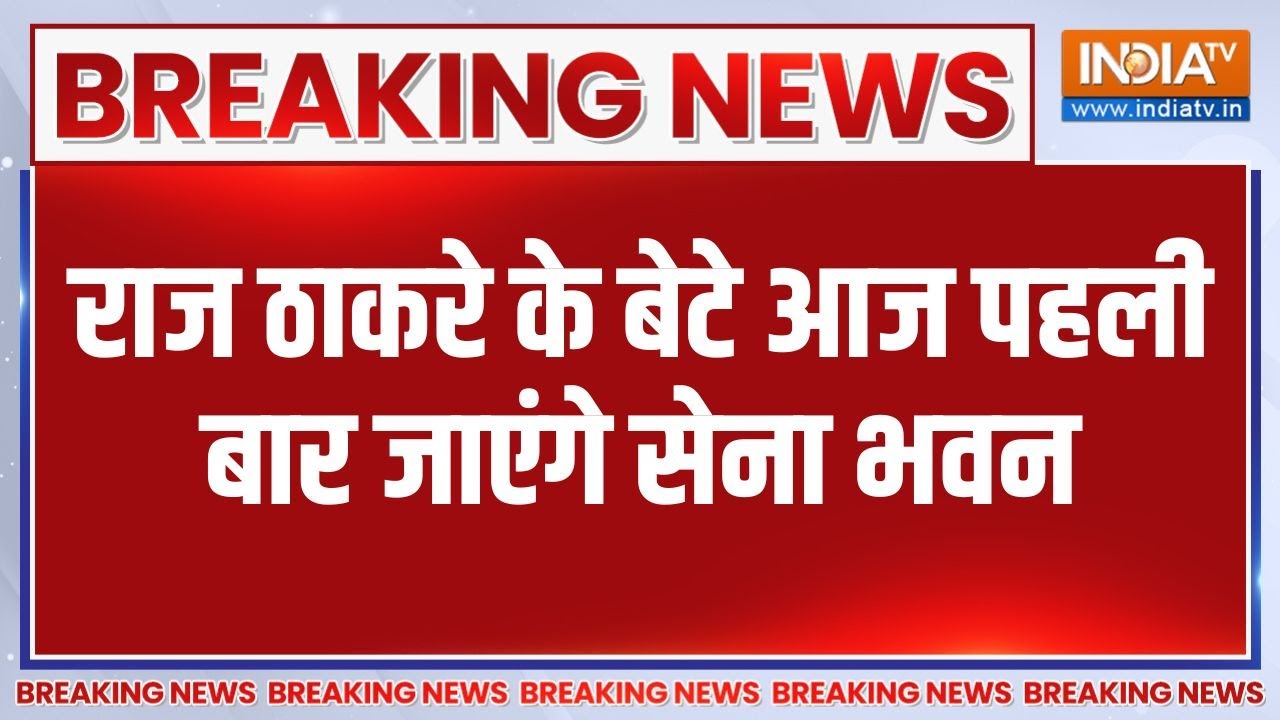 Mumbai BMC Elections: Raj Thackeray के बेटे आज पहली बार जाएंगे सेना भवन | Amit Thack