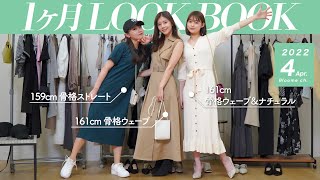 【LOOKBOOK】4月の春コーデ30日分！ちょっと寒い日から初夏まで着られる着回しファッションをご紹介👒