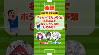 【ブラジルVS日本】知識ゼロでサッカー日本代表スタメンを選んだ結果 #サッカー #日本代表 #新人vtuber #AMBER #ANNIN #samuraiblue #佐野海舟