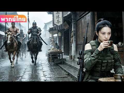 【พากย์ไทย】สาวที่นั่งดื่มชาข้างทางดูธรรมดา แต่แท้จริงคือทหารหญิงหน่วยพิเศษจากศตวรรษที่ 21!