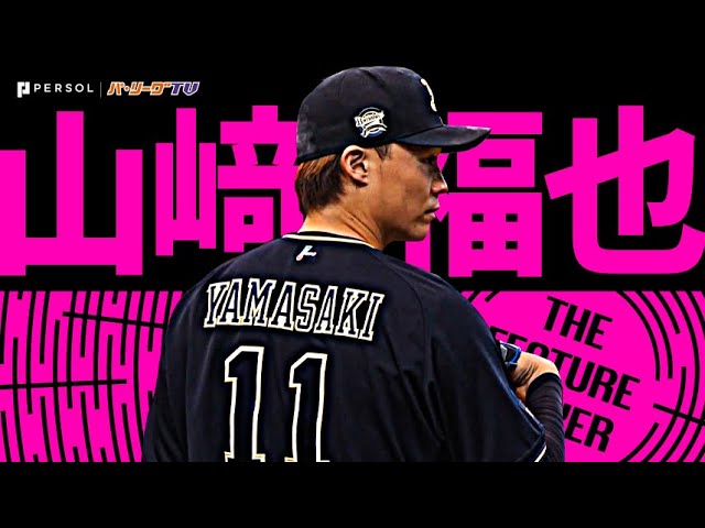 山崎福也『今季最長8回96球を投げて無失点…うれしい今季2勝目』《THE FEATURE PLAYER》